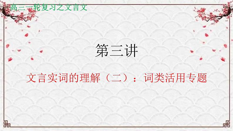 【备战2024年高考】语文 文言文阅读精讲 第三讲+文言实词理解（二）教案课件PPT01