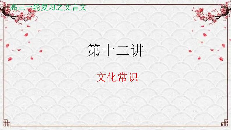 【备战2024年高考】语文 文言文阅读精讲 第十二讲+文化常识教案课件PPT01