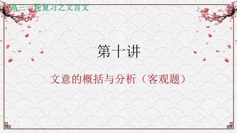 【备战2024年高考】语文 文言文阅读精讲 第十讲+文意的概括与分析（客观题）教案课件PPT01