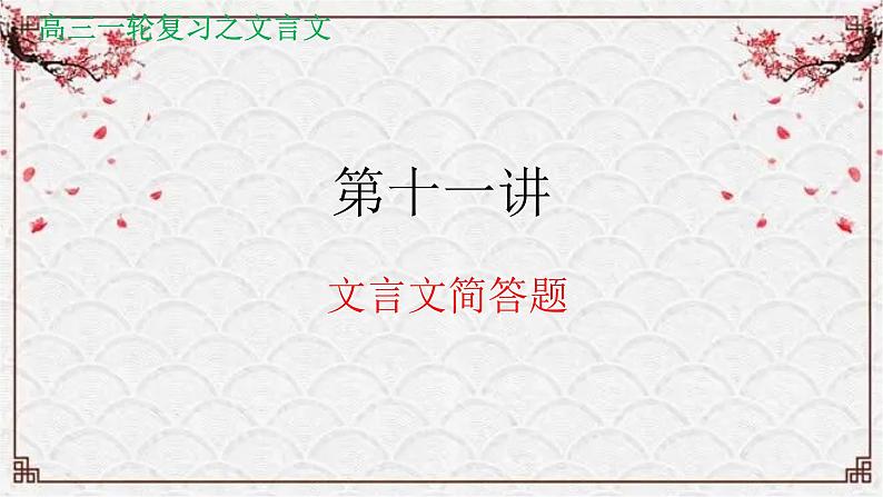 【备战2024年高考】语文 文言文阅读精讲 第十一讲+文言文简答题教案课件PPT01