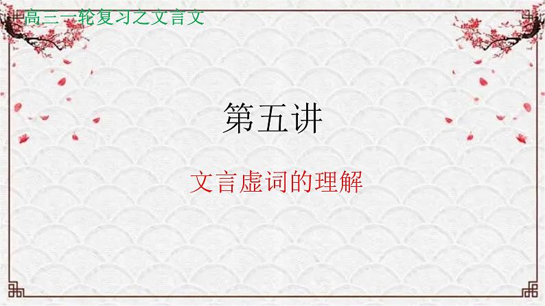 【备战2024年高考】语文 文言文阅读精讲 第五讲+文言虚词的理解教案课件PPT01