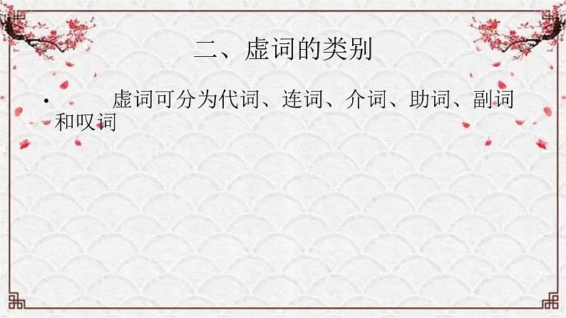 【备战2024年高考】语文 文言文阅读精讲 第五讲+文言虚词的理解教案课件PPT03