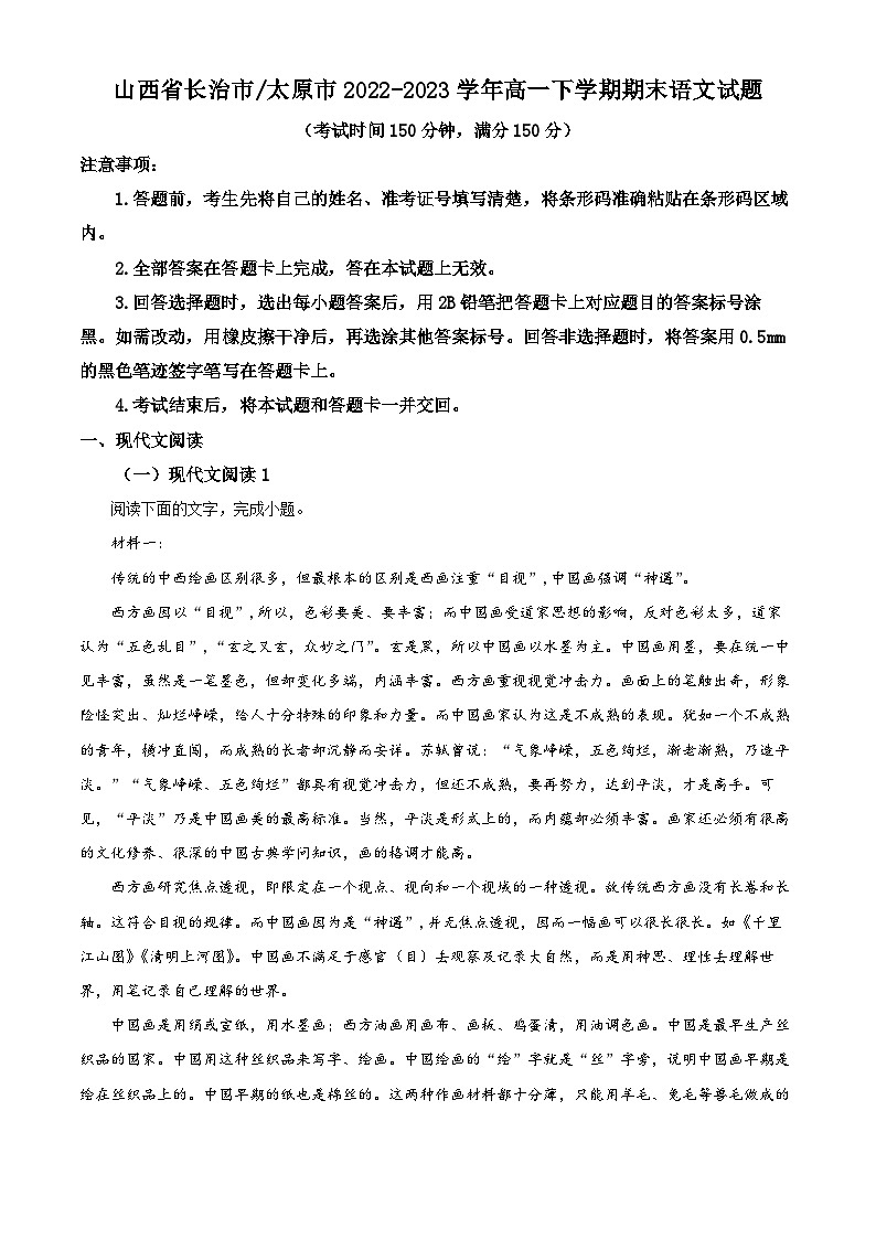 山西省太原市2022-2023学年高一语文下学期期末试题（Word版附解析）第1页