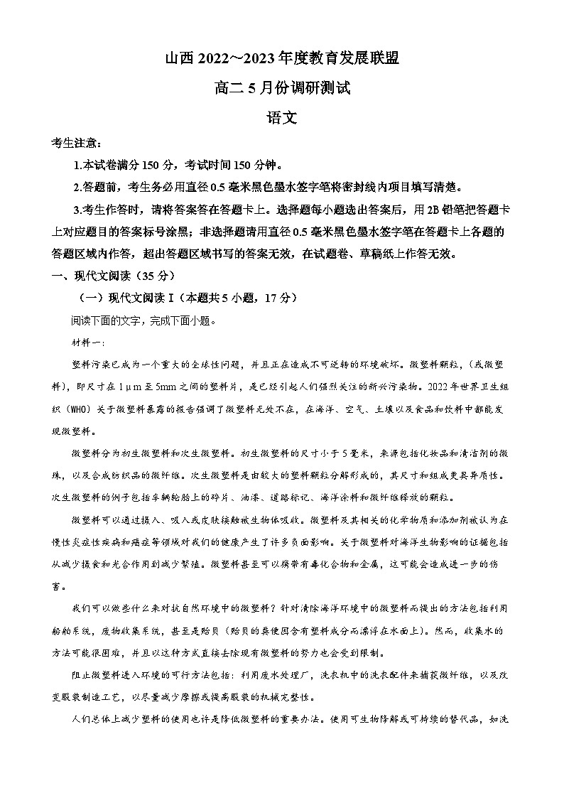 山西省运城市教育联盟2022-2023学年高二语文下学期5月联考试题（Word版附解析）01