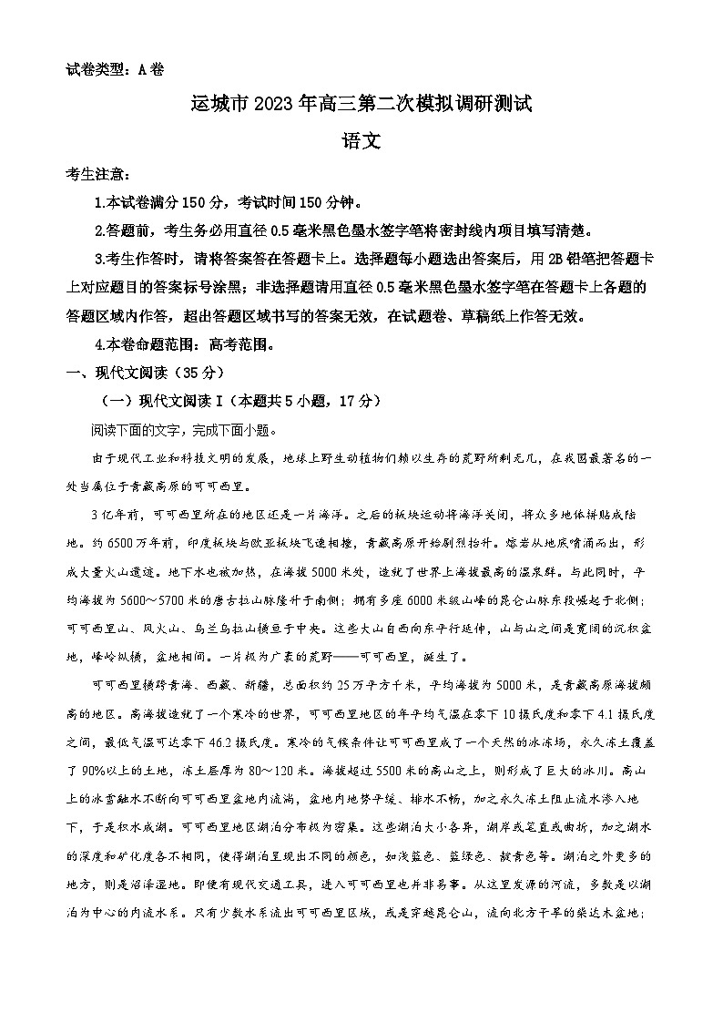 山西省运城市2023届高三语文二模试题（Word版附解析）01