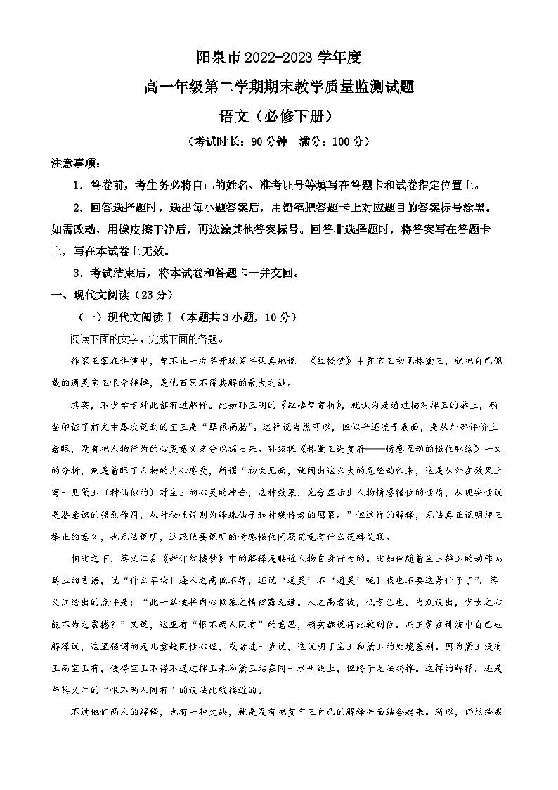山西省阳泉市2022-2023学年高一语文下学期期末试题（Word版附解析）第1页