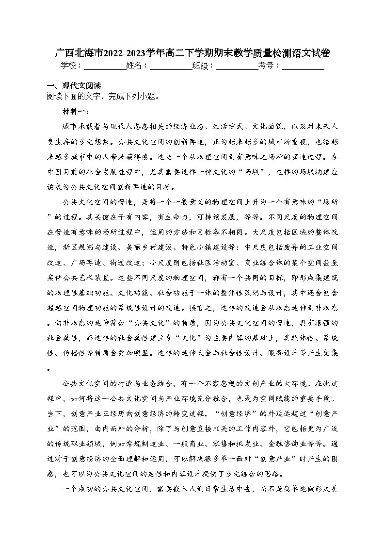 广西北海市2022-2023学年高二下学期期末教学质量检测语文试卷（含答案）第1页