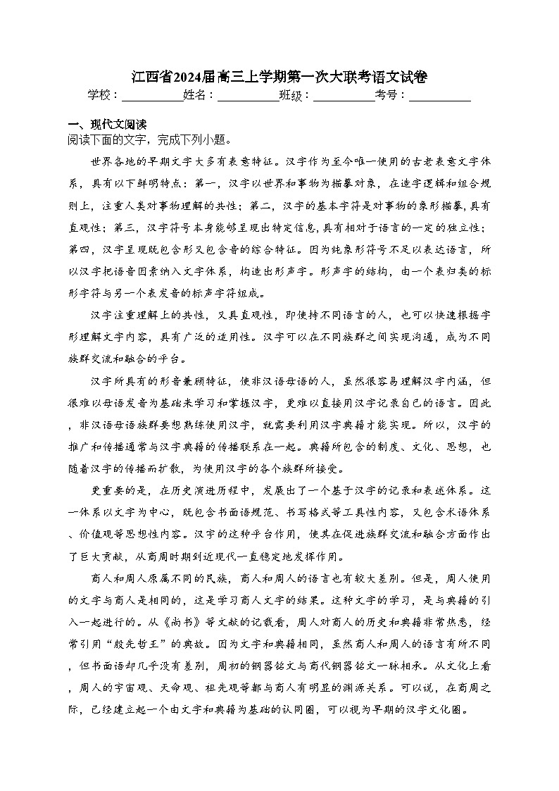 江西省2024届高三上学期第一次大联考语文试卷（含答案）第1页