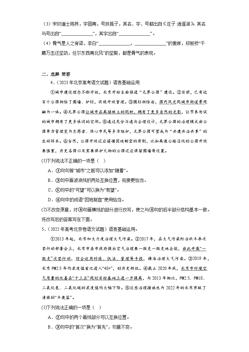 高考语文北京卷3年（2021-2023）真题汇编-情景默写、选择简答02
