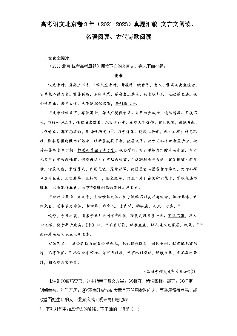 高考语文北京卷3年（2021-2023）真题汇编-文言文阅读、名著阅读、古代诗歌阅读01
