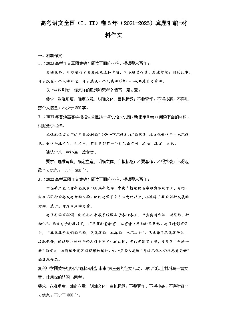 高考语文全国（I、II）卷3年（2021-2023）真题汇编-材料作文01