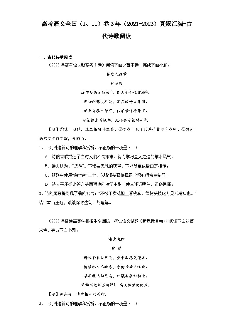 高考语文全国（I、II）卷3年（2021-2023）真题汇编-古代诗歌阅读01