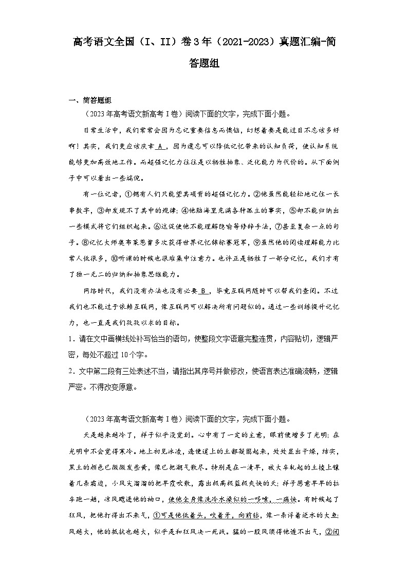 高考语文全国（I、II）卷3年（2021-2023）真题汇编-简答题组01