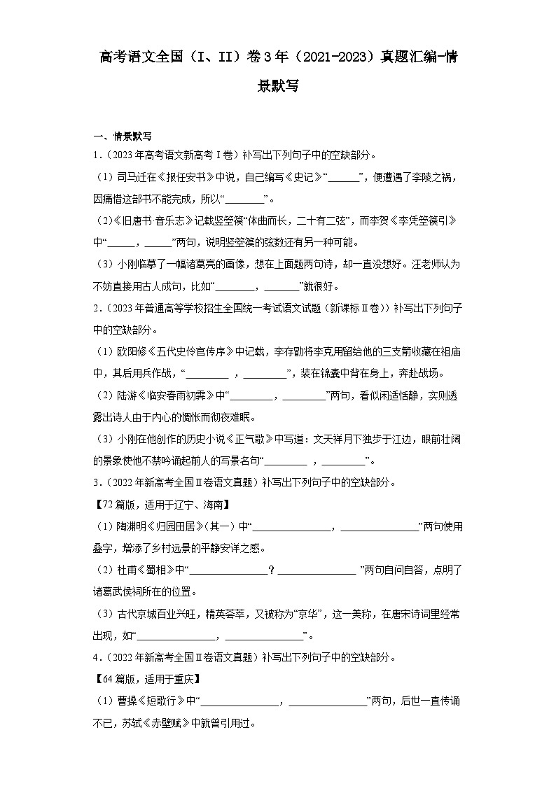 高考语文全国（I、II）卷3年（2021-2023）真题汇编-情景默写01