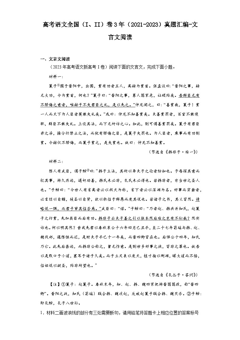 高考语文全国（I、II）卷3年（2021-2023）真题汇编-文言文阅读01