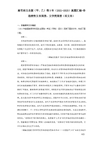 高考语文全国（甲、乙）卷3年（2021-2023）真题汇编-非连续性文本阅读、文学类阅读（双文本）