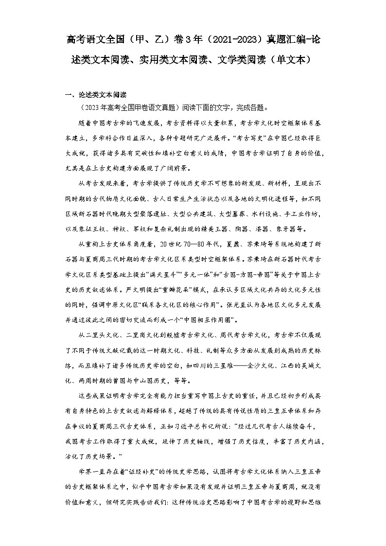 高考语文全国（甲、乙）卷3年（2021-2023）真题汇编-论述类文本阅读、实用类文本阅读、文学类阅01