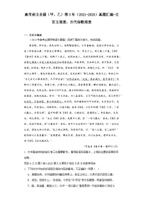 高考语文全国（甲、乙）卷3年（2021-2023）真题汇编-文言文阅读、古代诗歌阅读