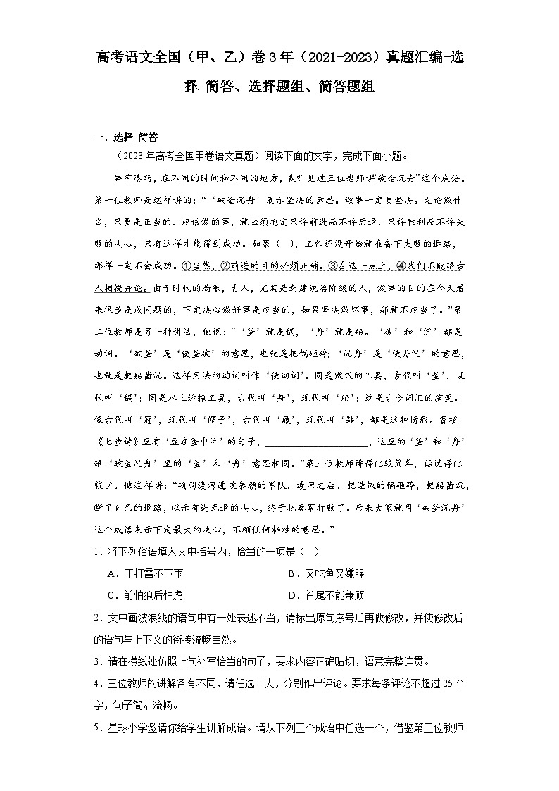 高考语文全国（甲、乙）卷3年（2021-2023）真题汇编-选择简答、选择题组、简答题组01