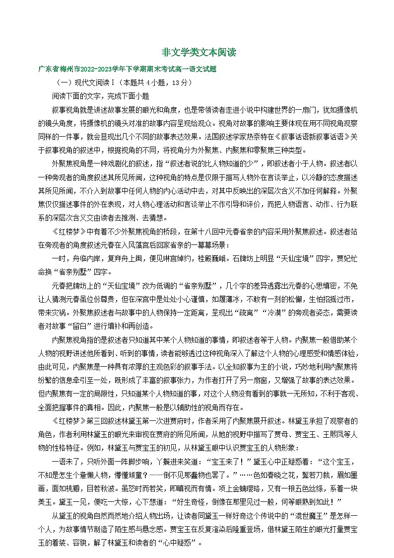 广东省部分地区2022-2023学年高一下学期语文期末试卷汇编：非文学类文本阅读第1页