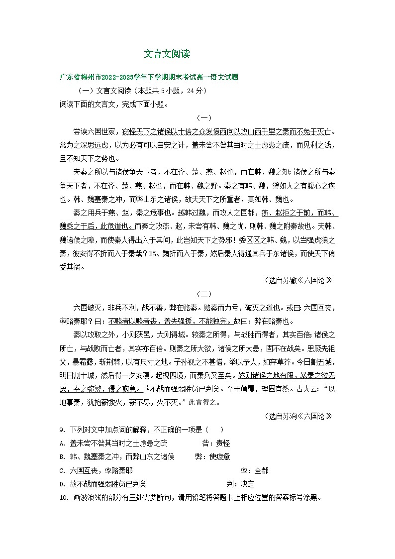 广东省部分地区2022-2023学年高一下学期语文期末试卷汇编：文言文阅读第1页
