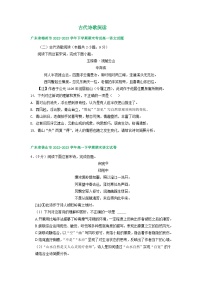 广东省部分地区2022-2023学年高一下学期语文期末试卷汇编：古代诗歌阅读