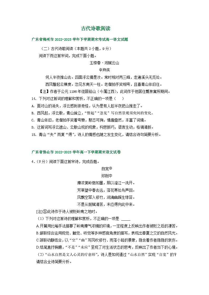 广东省部分地区2022-2023学年高一下学期语文期末试卷汇编：古代诗歌阅读第1页