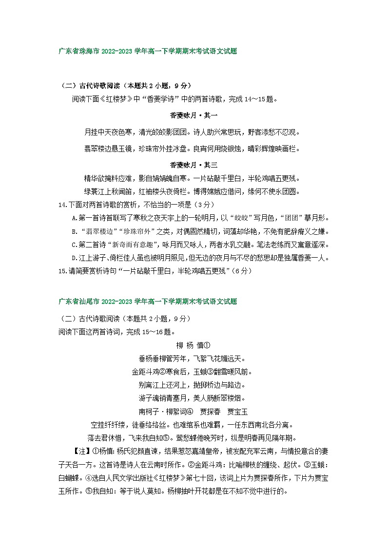 广东省部分地区2022-2023学年高一下学期语文期末试卷汇编：古代诗歌阅读第2页