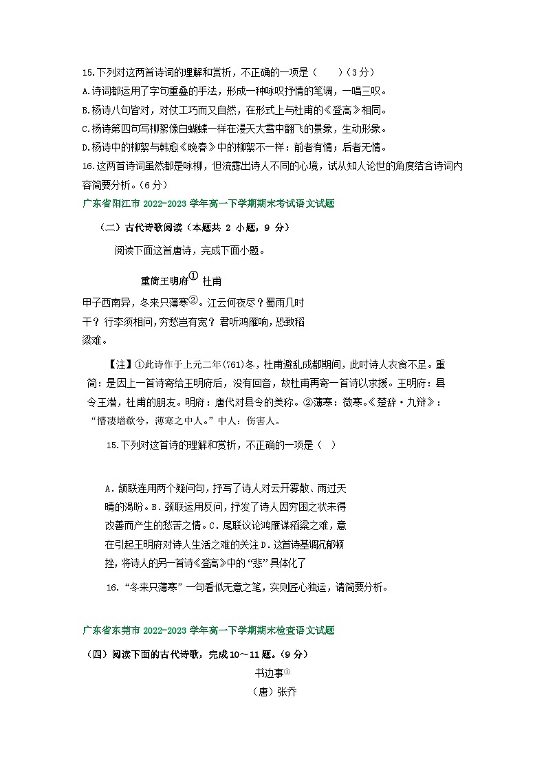 广东省部分地区2022-2023学年高一下学期语文期末试卷汇编：古代诗歌阅读第3页