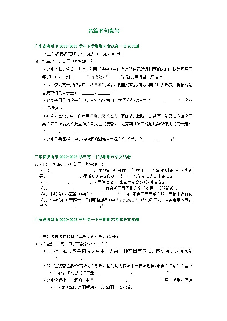 广东省部分地区2022-2023学年高一下学期语文期末试卷汇编：名篇名句默写第1页