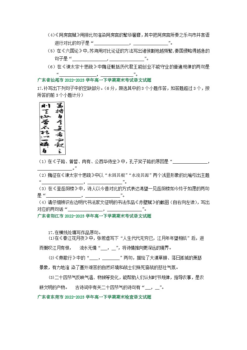 广东省部分地区2022-2023学年高一下学期语文期末试卷汇编：名篇名句默写第2页