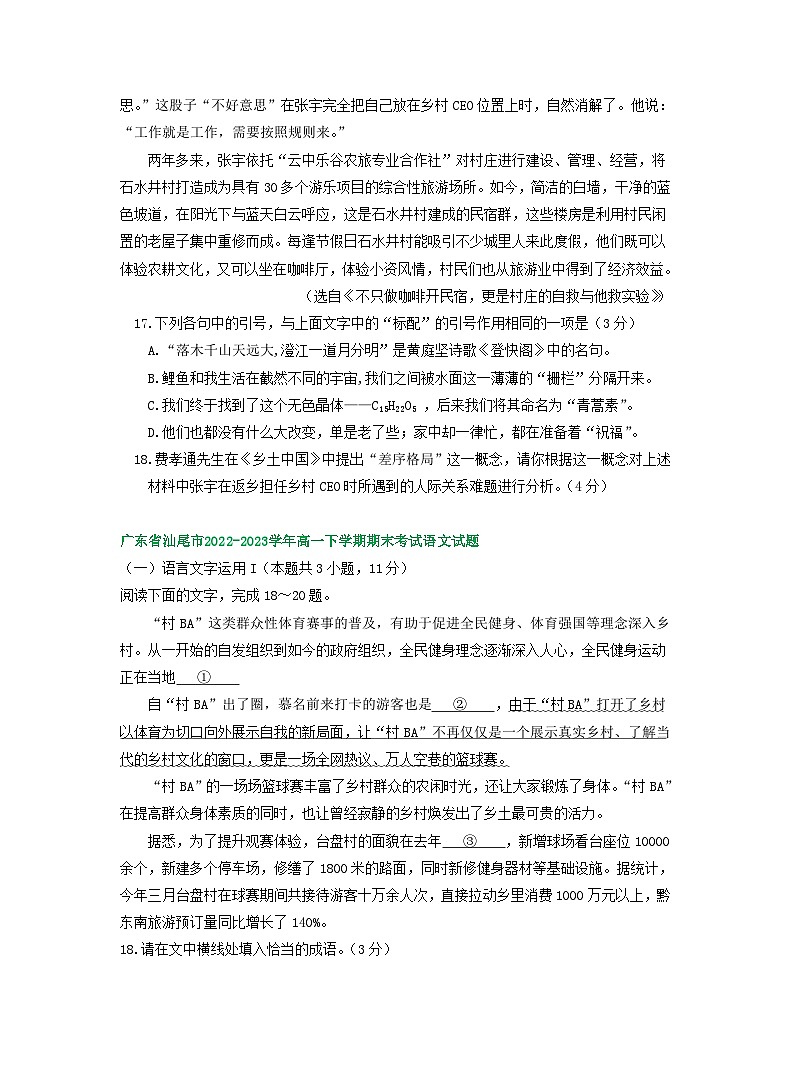 广东省部分地区2022-2023学年高一下学期语文期末试卷汇编：语言文字运用Ⅰ第3页
