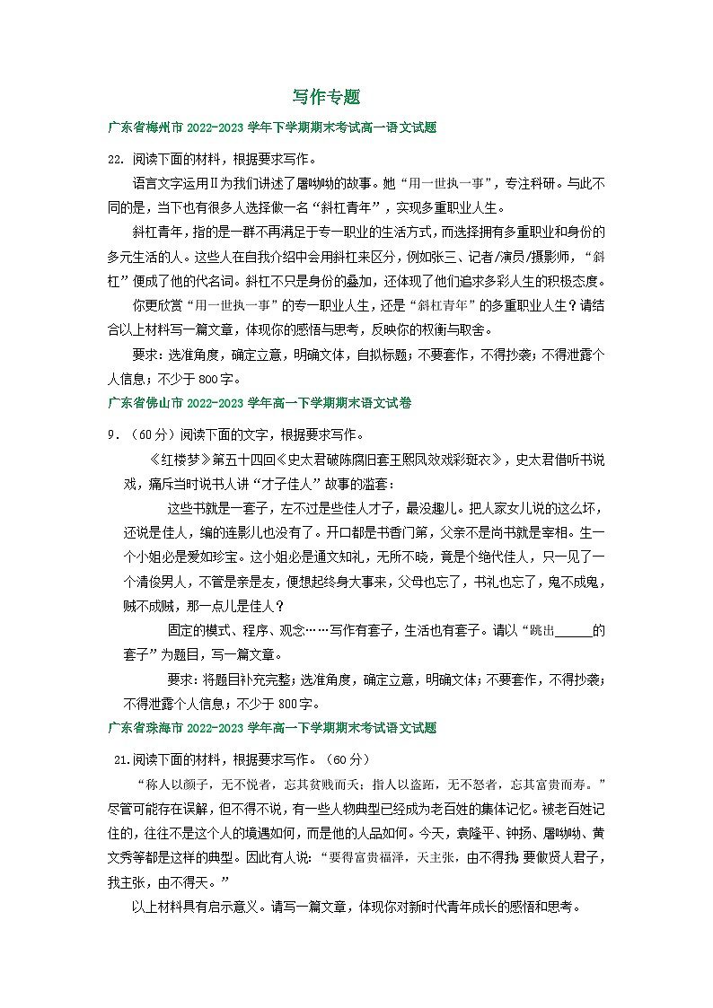 广东省部分地区2022-2023学年高一下学期语文期末试卷汇编：写作专题第1页