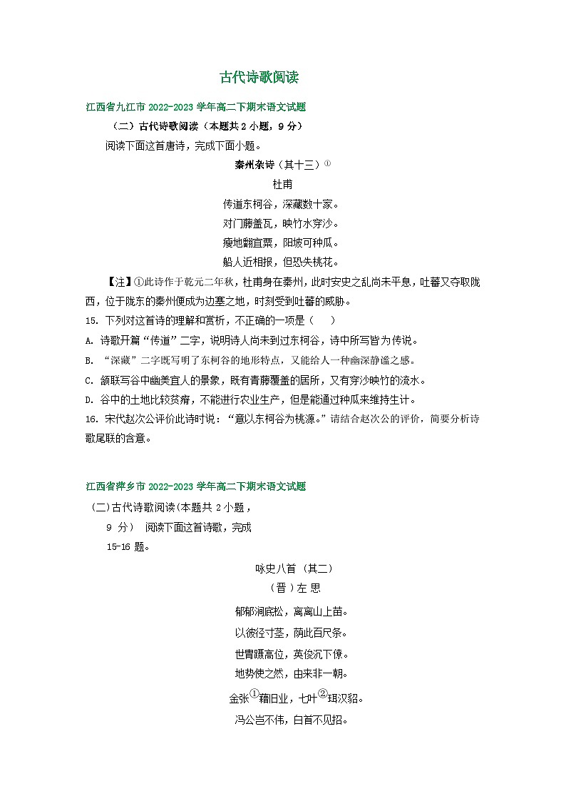 江西省部分地区2022-2023学年第二学期高二语文期末试卷汇编：古代诗歌阅读01