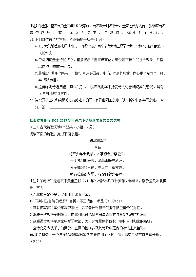 江西省部分地区2022-2023学年第二学期高二语文期末试卷汇编：古代诗歌阅读02