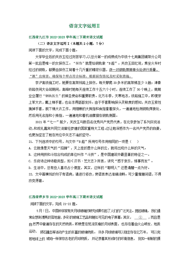 江西省部分地区2022-2023学年第二学期高二语文期末试卷汇编：语言文字运用Ⅱ第1页
