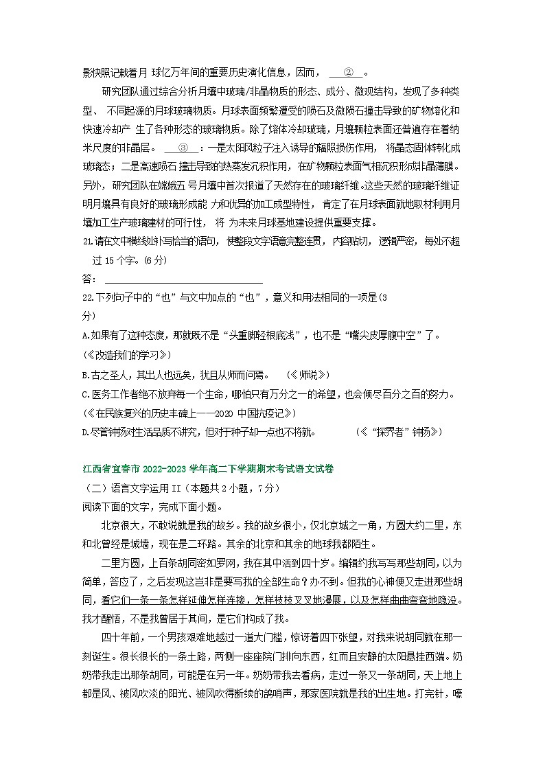 江西省部分地区2022-2023学年第二学期高二语文期末试卷汇编：语言文字运用Ⅱ第2页