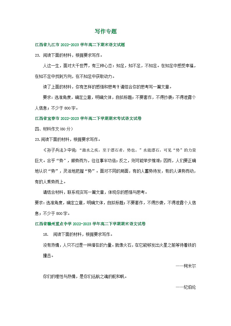 江西省部分地区2022-2023学年第二学期高二语文期末试卷汇编：写作专题01