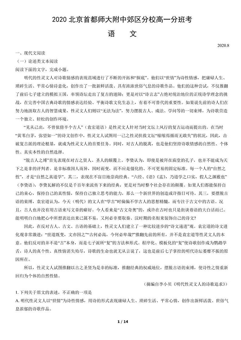 2020北京首都师大附中郊区分校高一分班考语文(教师版)第1页