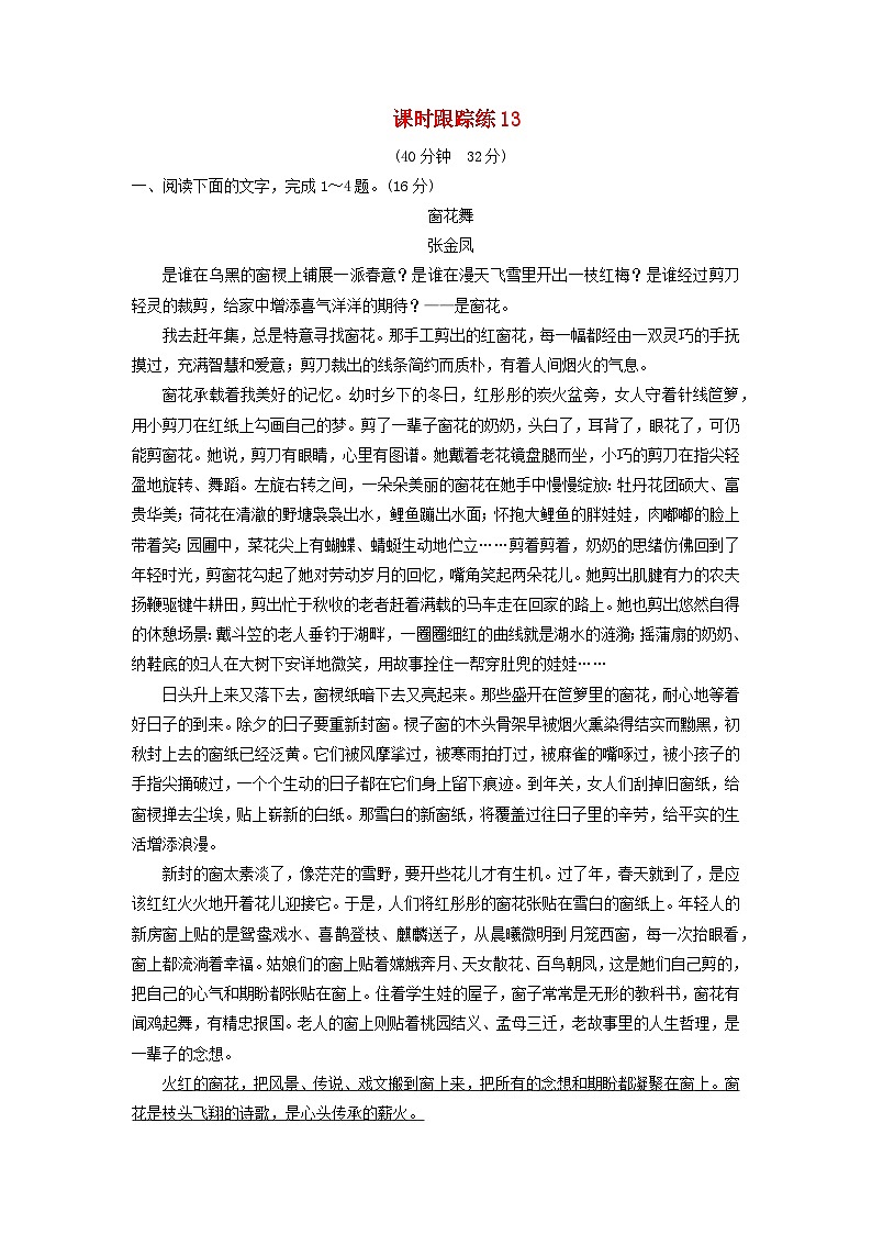 2024届高考语文一轮总复习课时跟踪练13第1页