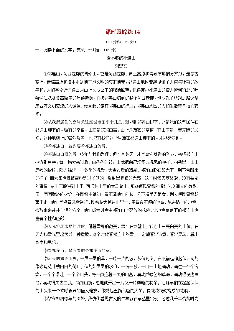 2024届高考语文一轮总复习课时跟踪练14第1页