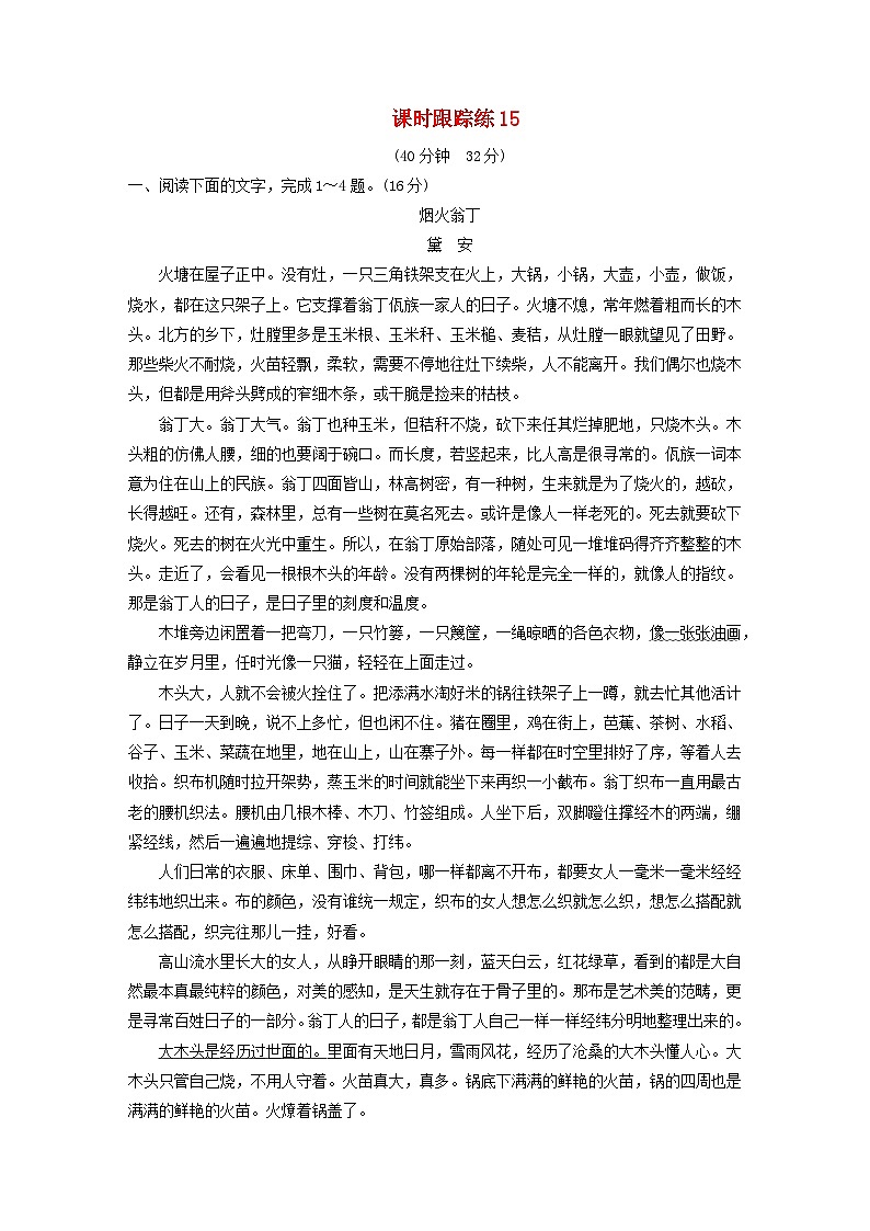 2024届高考语文一轮总复习课时跟踪练15第1页