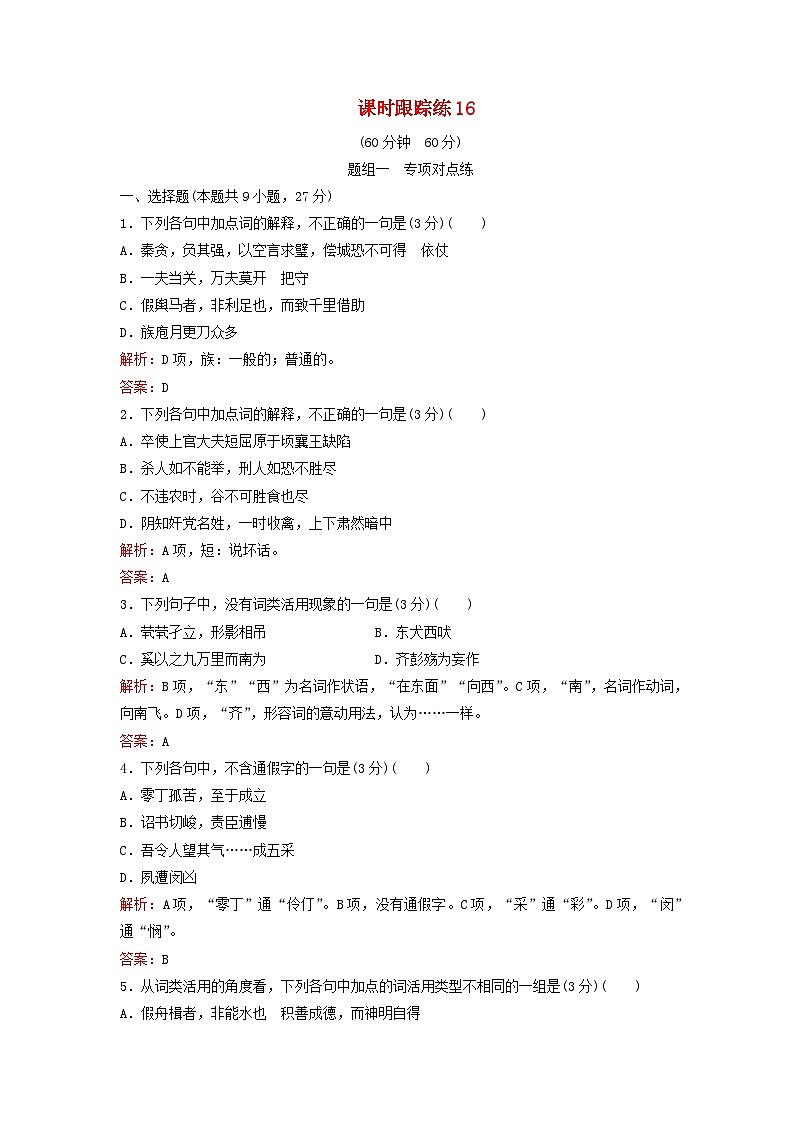 2024届高考语文一轮总复习课时跟踪练16第1页