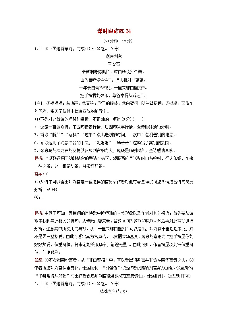 2024届高考语文一轮总复习课时跟踪练24第1页