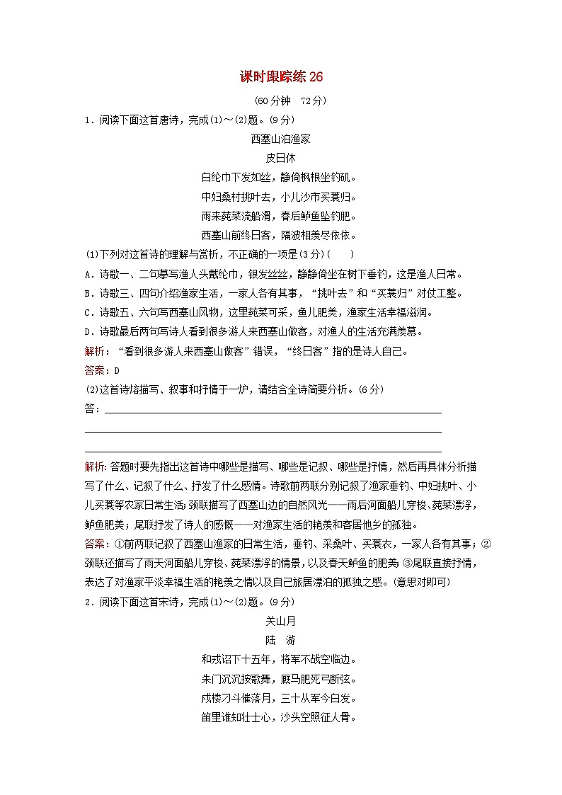 2024届高考语文一轮总复习课时跟踪练26第1页