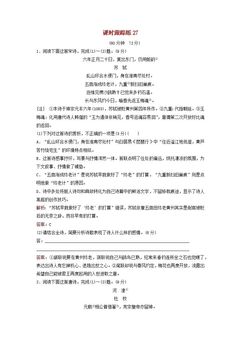 2024届高考语文一轮总复习课时跟踪练27第1页