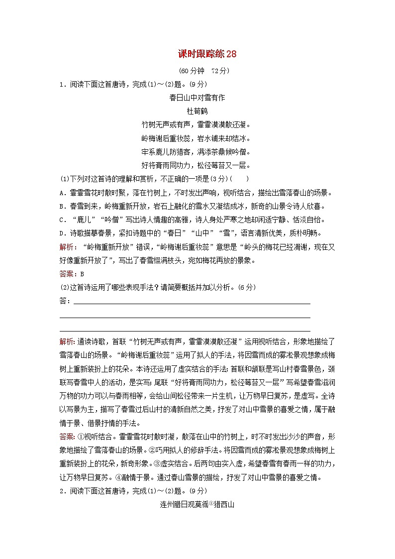 2024届高考语文一轮总复习课时跟踪练28第1页