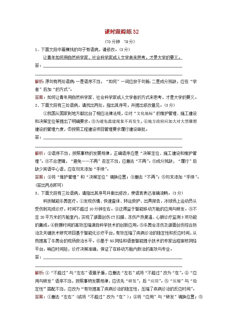 2024届高考语文一轮总复习课时跟踪练32第1页