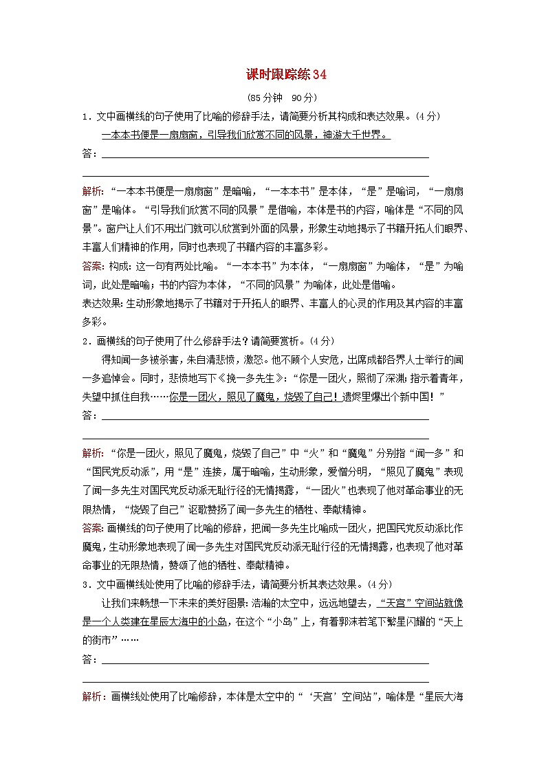 2024届高考语文一轮总复习课时跟踪练34第1页