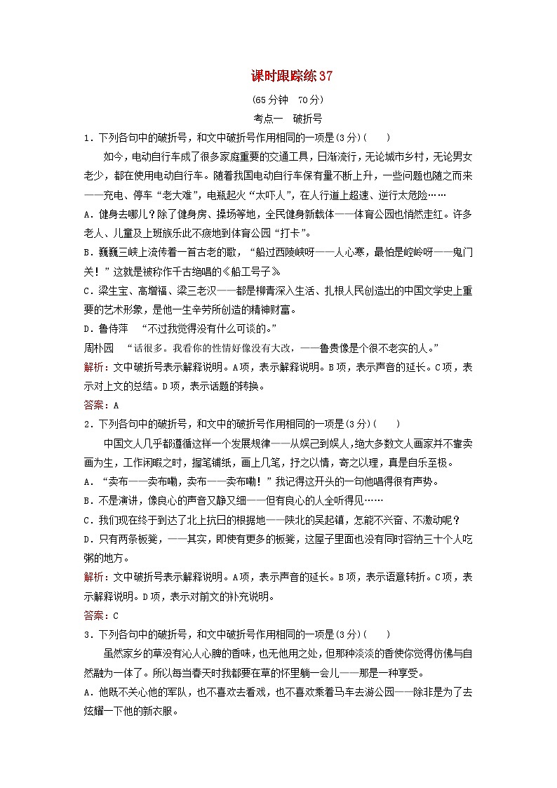 2024届高考语文一轮总复习课时跟踪练37第1页